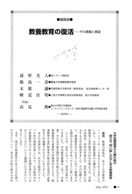 教養教育の復 - 日本私立大学連盟