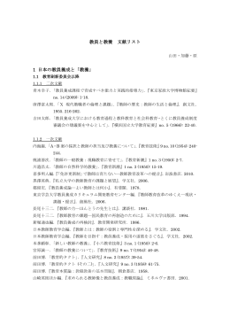 教員と教養 文献リスト 1 日本の教員養成と「教養」