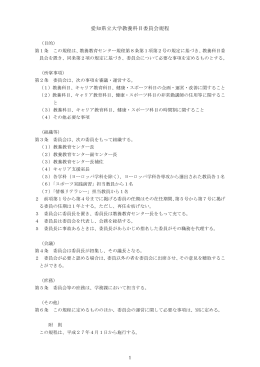 愛知県立大学教養科目委員会規程