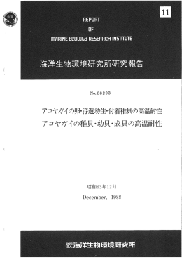 アコヤガイの稚貝・幼貝・成貝の高温耐性. 海生研