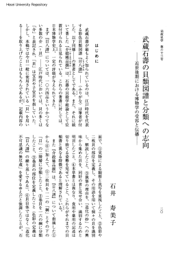 武蔵石壽の貝類図譜と分類への志向