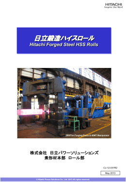 日立鍛造ハイスロールの紹介(PDF形式、2095kバイト)(新規ウィンドウを