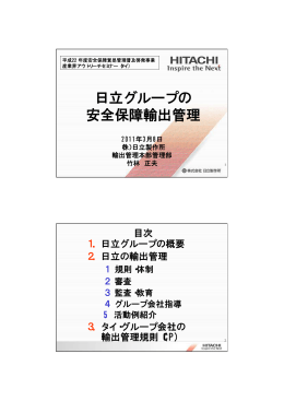 日立グループの 安全保障輸出管理