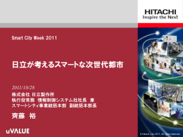 日立が考えるスマートな次世代都市