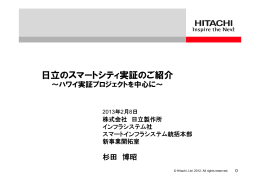日立のスマートシティ実証のご紹介