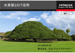 日立プラントテクノロジー横山様