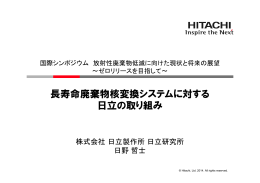 長寿命廃棄物核変換システムに対する 日立の取り組み