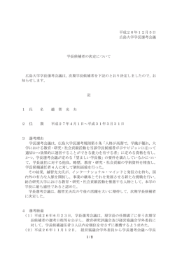 平成26年12月5日 広島大学学長選考会議 学長候補者の決定について