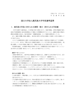 国立大学法人鹿児島大学学長選考基準