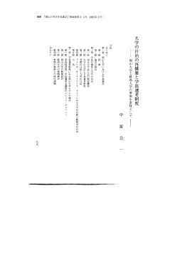大学の自治の再構築と学長選考制度