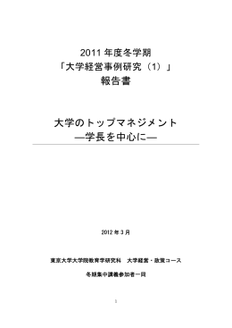 学長を中心に - 大学経営・政策コース－東京大学大学院教育学研究科