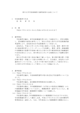 香川大学学長候補者の選考結果の公表について 1 学長候補者の氏名