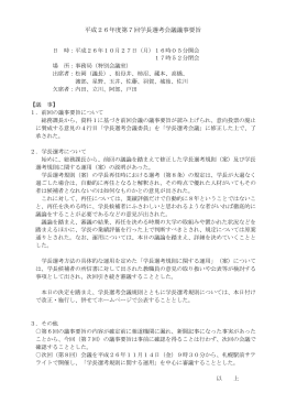 平成26年度第7回学長選考会議議事要旨