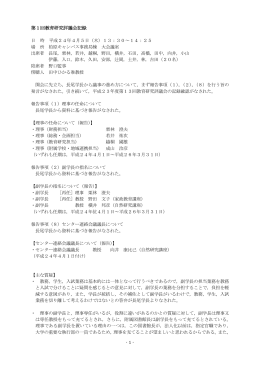 第1回教育研究評議会記録