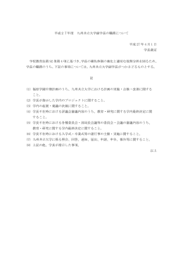 平成27年度 九州共立大学副学長の職務について 平成 27 年 4 月 1 日