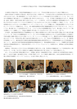 日本教育大学協会が学長・学部長等連絡協議会を開催