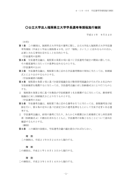 公立大学法人福岡県立大学学長選考等規程施行細則