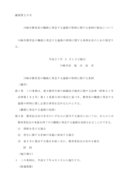 議案第29号 川崎市教育長の職務に専念する義務の特例に関する条例の