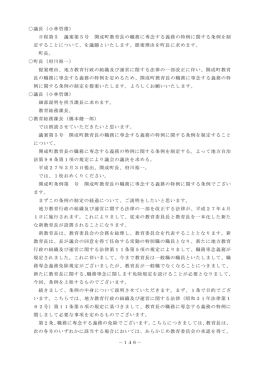 －146－ 議長（小林哲雄） 日程第5 議案第5号 開成町教育長の職務に