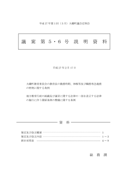 議 案 第 5・6 号 説 明 資 料
