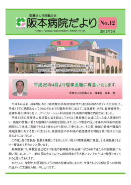 平成25年4月より理事長職に専念いたします