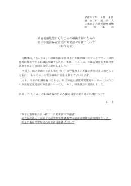 高速増殖原型炉もんじゅの組織改編のための 原子炉施設保安規定の