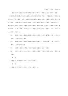 平成27年2月26日改正 新潟市人事委員会が行う職務専念義務の承認