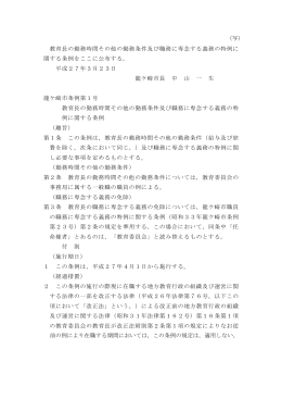 教育長の勤務時間その他の勤務条件及び職務に専念する