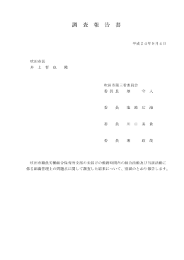 調査報告書