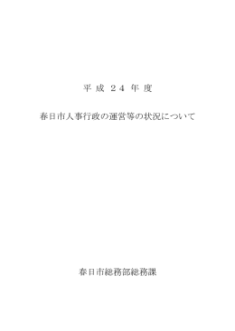 平成24年度春日市人事行政の運営等の状況について（PDF 40キロバイト）