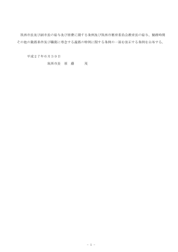 1 - 筑西市長及び副市長の給与及び旅費に関する条例及び筑西市教育