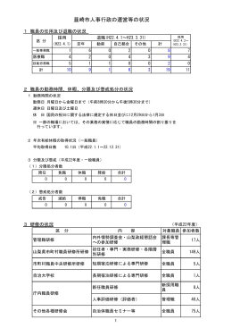 韮崎市人事行政の運営等の状況H23 （PDF）