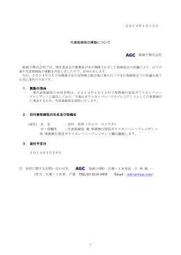 2014年1月15日 代表取締役の異動について 旭硝子株式会社 1． 異動