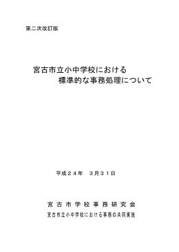 宮古市立小中学校における 標準的な事務処理について