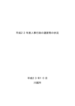 平成22年度人事行政の運営等の状況（PDF：121KB）