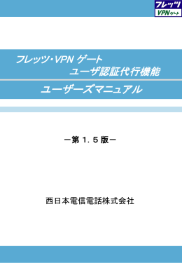 フレッツ・VPN ゲート ユーザ認証代行機能ユーザーズ