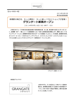 グランゲート新橋オープン - TOKYOINFO