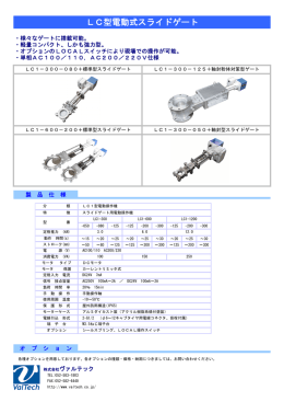 『LC型電動式スライドゲート』新規ラインナップ！