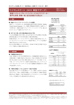 ワイヤレスゲート（9419 東証マザーズ）