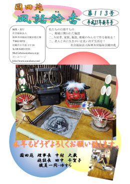 園田苑 理事長 中村 大蔵 施設長 田中 千賀子 職員一同