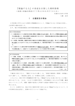 『推論する力』の育成を目指した理科指導