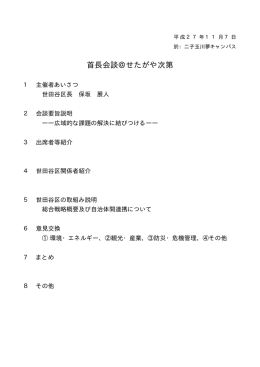 首長会談資料(次第、テーマ一覧)（PDF形式 38キロバイト）
