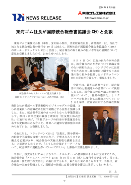 東海ゴム社長が国際統合報告書協議会 CEO と会談 NEWS RELEASE