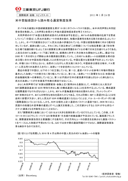 特別トピック：米中首脳会談から読み取る通貨制度改革