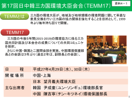 第17回日中韓三カ国環境大臣会合（TEMM17）[PDF 203KB]