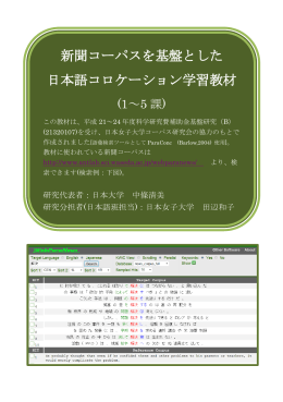 新聞コーパスを基盤とした 日本語コロケーション学習教材