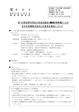萩・石見空港利用拡大促進協議会（圏域6市町長）による 全日本空輸