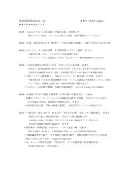 週間国際経済2015（2）