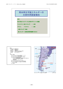 南米再生可能エネルギーの 水素利用調査報告