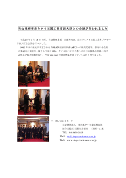 当公社理事長とタイ王国工業省副大臣との会談が行われました(2015.01